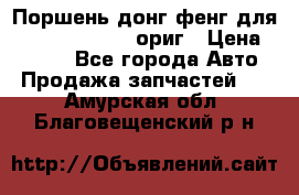 Поршень донг фенг для cummins IsLe, L ориг › Цена ­ 2 350 - Все города Авто » Продажа запчастей   . Амурская обл.,Благовещенский р-н